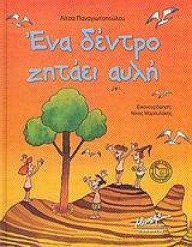 ΕΝΑ ΔΕΝΤΡΟ &hellip;