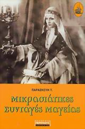 ΜΙΚΡΑΣΙΑΤΙ &hellip;