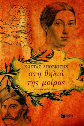 ΣΤΗ ΘΗΛΙΑ &hellip;
