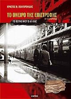 ΤΟ ΟΝΕΙΡΟ &hellip;