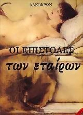 ΟΙ ΕΠΙΣΤΟΛ &hellip;