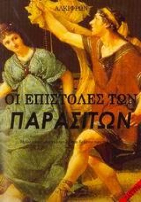 ΟΙ ΕΠΙΣΤΟΛ …