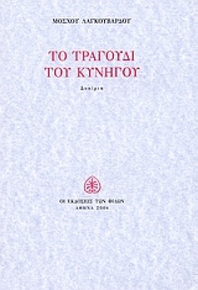 ΤΟ ΤΡΑΓΟΥΔ …