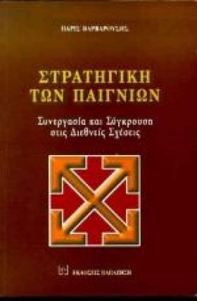 ΣΤΡΑΤΗΓΙΚΗ …