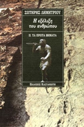 Η ΕΞΕΛΙΞΗ &hellip;