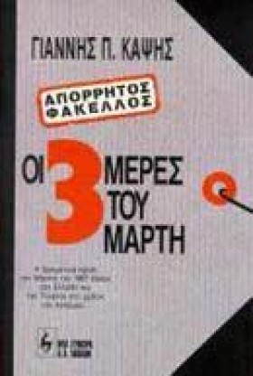 ΟΙ 3 ΜΕΡΕΣ &hellip;