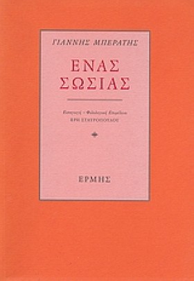 ΕΝΑΣ ΣΩΣΙΑ &hellip;