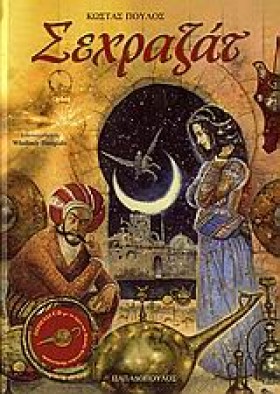 ΣΕΧΡΑΖΑΤ+C &hellip;