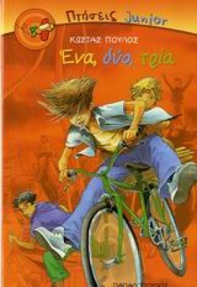 ΕΝΑ ΔΥΟ ΤΡ …