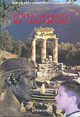 ΣΤΟΥΣ ΔΕΛΦ &hellip;