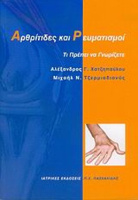 ΑΡΘΡΙΤΙΔΕΣ &hellip;