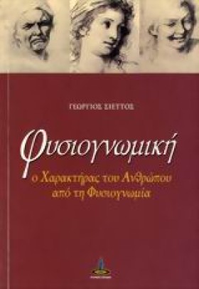 ΦΥΣΙΟΓΝΩΜΙ &hellip;