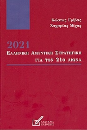 2021 ΕΛΛΗΝ …