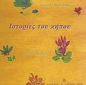 ΙΣΤΟΡΙΕΣ Τ &hellip;
