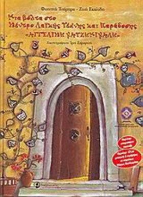 ΜΙΑ ΒΟΛΤΑ &hellip;