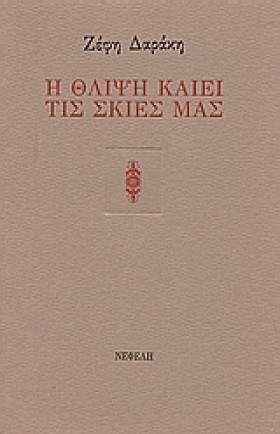 Η ΘΛΙΨΗ ΚΑ &hellip;