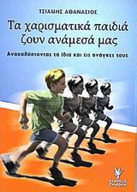 ΤΑ ΧΑΡΙΣΜΑ &hellip;