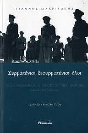 ΣΥΡΜΑΤΕΝΙΟ …