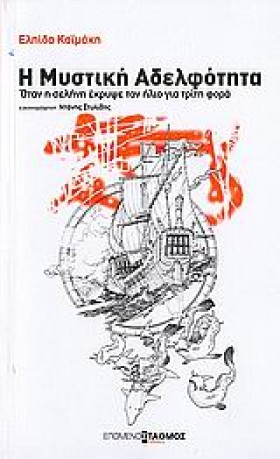 Η ΜΥΣΤΙΚΗ &hellip;