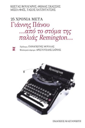 25 ΧΡΟΝΙΑ …