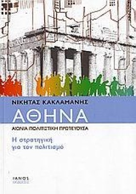 ΑΘΗΝΑ ΑΙΩΝ &hellip;