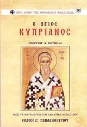 Ο ΑΓΙΟΣ ΚΥ &hellip;