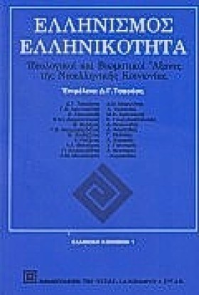 ΕΛΛΗΝΙΣΜΟΣ &hellip;