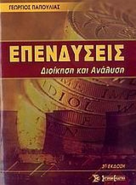 ΕΠΕΝΔΥΣΕΙΣ &hellip;