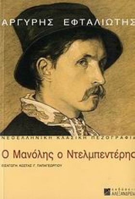 Ο ΜΑΝΟΛΗΣ &hellip;