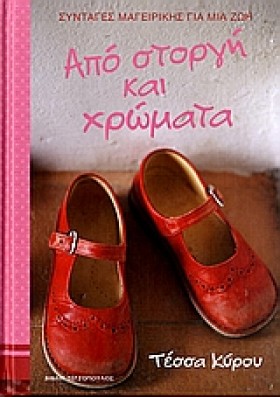 ΑΠΟ ΣΤΟΡΓΗ …