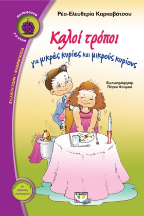 ΚΑΛΟΙ ΤΡΟΠ &hellip;