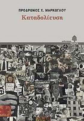 ΚΑΤΑΔΟΛΙΕΥ &hellip;