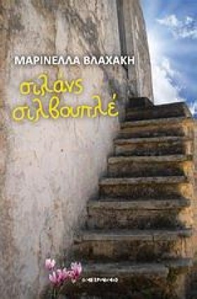 ΣΙΛΑΝΣ ΣΙΛ …
