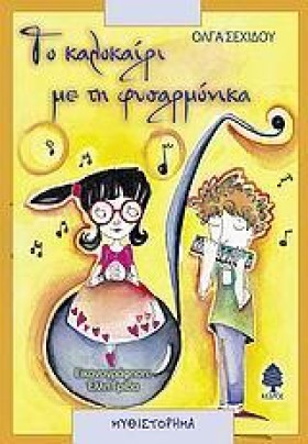 ΤΟ ΚΑΛΟΚΑΙ …