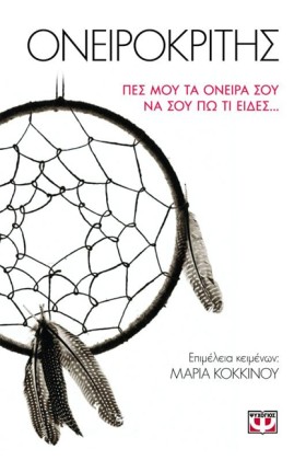 ΟΝΕΙΡΟΚΡΙΤ …