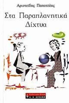 ΣΤΑ ΠΑΡΑΠΛ &hellip;