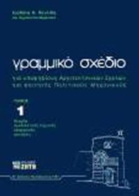 ΓΡΑΜΜΙΚΟ Σ …