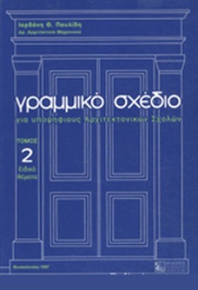 ΓΡΑΜΜΙΚΟ Σ …