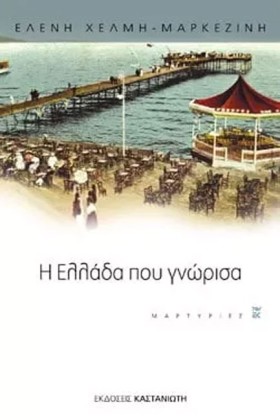 Η ΕΛΛΑΔΑ Π &hellip;