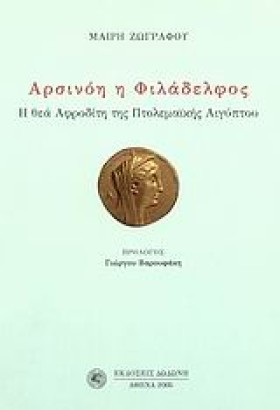ΑΡΣΙΝΟΗ Η &hellip;
