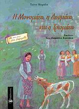 Η ΜΟΝΟΜΑΤΑ &hellip;