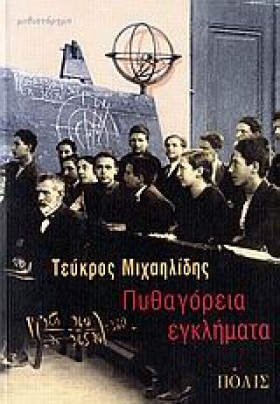 ΠΥΘΑΓΟΡΕΙΑ &hellip;