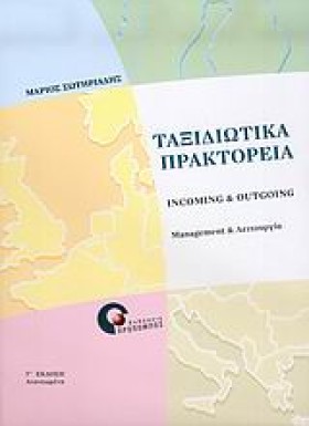 ΤΑΞΙΔΙΩΤΙΚ &hellip;