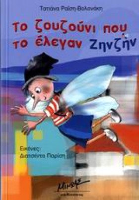 ΤΟ ΖΟΥΖΟΥΝ &hellip;