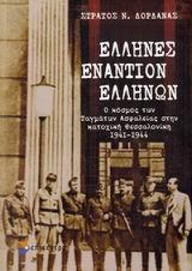 ΕΛΛΗΝΕΣ ΕΝ &hellip;