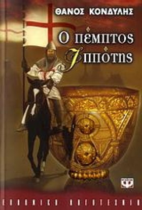 Ο ΠΕΜΠΤΟΣ &hellip;
