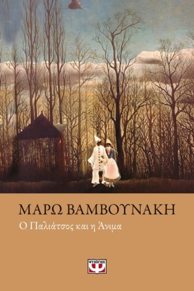 Ο ΠΑΛΙΑΤΣΟ &hellip;