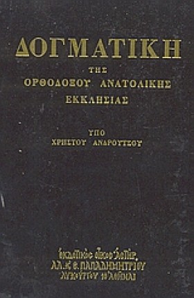 ΔΟΓΜΑΤΙΚΗ …
