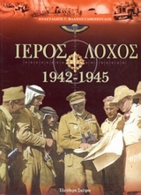 ΙΕΡΟΣ ΛΟΧΟ &hellip;
