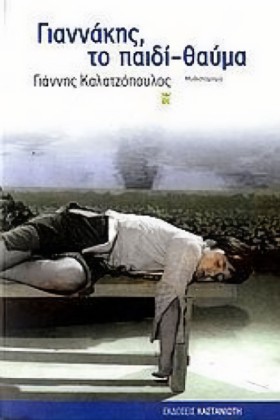 ΓΙΑΝΝΑΚΗΣ …